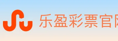 乐盈彩票官网 logo